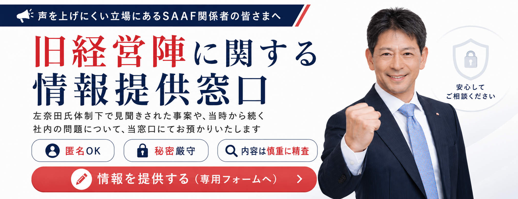 SAAF関係者の皆さまへ 情報受付窓口のご案内 情報受付フォームへ